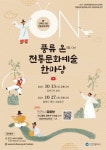 홈>무형유산 전수교육관>프로그램 안내>공연 및 행사 > ｢2021 풍류 온(溫, On) 전통문화예술한마당｣ 10월 공연 안내 | 문화·관광