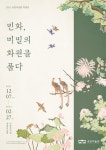 홈>송암미술관>전시>기획 전시실>지난전시 > 2021 송암미술관 특별전 [민화, 비밀의 화원을 품다] | 인천광역시립박물관