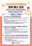 홈>알림>공지사항 > 인천국민안전체험관 방역패스 적용 안내 | 인천국민안전체험관