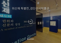 홈>검단선사박물관>전시>온라인 전시관>특별전시 > 새유물 공개 특별전 <위신재, 권위와 신분의 상징> | 인천광역시립박물관