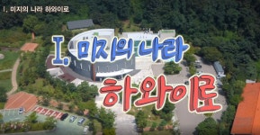 홈>열린광장>공지사항>교육 및 행사 > [한국이민사박물관] 11월 청소년교육 프로그램 <포와로 가는 길> | 인천광역시립박물관