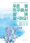 홈>열린광장>공지사항>전시 > [인천도시역사관] 2022 환경기획작가전<푸른 별 지구에서 함께 살아요!> 展 | 인천광역시립박물관