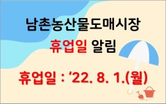 홈>열린마당>공지사항 > 남촌농산물도매시장 휴업일 알림 | 남촌농축산물도매시장관리사무소