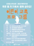 홈>열린광장>공지사항>교육 및 행사 > [인천도시역사관] 환경기획 작가전 어린이 교육프로그램 신청 안내 | 인천광역시립박물관