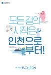 홈>브랜드사업>브랜드 디자인>지면광고 및 포스터 > 인천 캐릭터 도시브랜드 이미지 | 인천도시브랜드