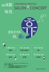 홈>커뮤니티>새소식 > 2022 살롱콘서트 휴(休, HUE) 3rd 일정 안내 | 문화예술회관