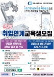 홈>참여소통>공지사항 > 산업구조변화대응 특화훈련 교육생 모집(국비 무료) | 인천일자리포털 인천일자리포털// 인천일자리지원/