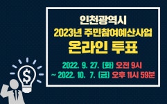홈>자료실>갤러리 > 2023년 인천광역시 주민참여예산사업 온라인 투표 | 주민참여예산
