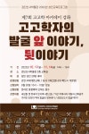 홈>열린광장>공지사항>교육 및 행사 > [검단선사박물관] 2022년 성인교육 강좌 고고학자의 발굴 앞 이야기, 뒷이야기 | 인천광역시립박물관