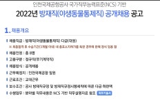 인천국제공항공사 방재직(야생동물통제직) 공개채용 공고 상세보기 | 취업정보 채용정보 | 일자리