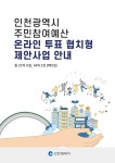 홈>자료실>공지사항 > 2023년 인천광역시 주민참여예산사업 온라인 투표대상사업 안내물 | 주민참여예산