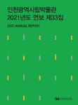 홈>열린광장>자료실>연보 및 소식지 > 시립박물관 연보 제33집(2021년도) | 인천광역시립박물관