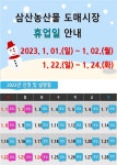 홈>열린광장>공지사항 > 2023년 신정 도매시장 휴업일 안내 | 삼산농산물도매시장관리사무소