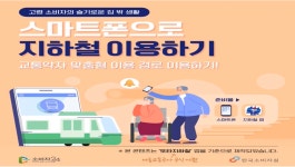 홈>소비자>소비자정보 > 스마트폰으로 지하철 이용하기 | 경제·투자