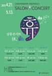 홈>커뮤니티>새소식 > 2023 살롱콘서트 휴(休, HUE) 일정 안내 | 문화예술회관