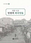홈>인천소개>인천역사>역사자료실>역사문화총서> > 2023년 인천역사문화총서 제95호  | 인천광역시 대표