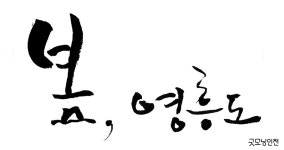 골목 TMI ⑩ 영흥도 둘레길 | 굿모닝인천 골목 TMI  ⑩ 영흥도 둘레길