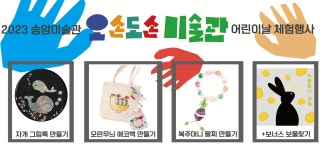 홈>열린광장>공지사항>교육 및 행사 > [송암미술관]2023년 송암미술관 어린이날 체험행사  접수안내 | 인천광역시립박물관