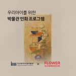 홈>열린광장>공지사항>교육 및 행사 > [시립박물관] 플라워 슈퍼마르쉐 협업 클래스 <우리 아이를 위한 박물관 민화 프로그램> 운영 안내... 