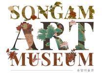 홈>송암미술관>스마트 송암미술관 | 인천광역시립박물관