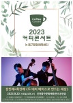 홈>커뮤니티>새소식 > 2023 커피콘서트 하반기(7월~12월) 라인업 안내 | 문화예술회관