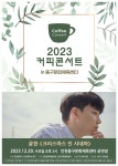 홈>커뮤니티>새소식 > 2023 커피콘서트 하반기(7월~12월) 라인업 안내 | 문화예술회관