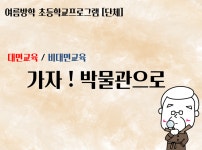 홈>열린광장>공지사항>교육 및 행사 > [시립박물관] 여름방학 초등학교 프로그램 ‘가자! 박물관으로’ (단체) | 인천광역시립박물관