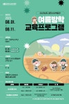 홈>열린광장>공지사항>교육 및 행사 > [검단선사박물관] 2023년 여름방학 교육프로그램 | 인천광역시립박물관