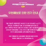 문화도시 부평, 뮤직 플로우 사운즈 Ⅲ 연기 안내 문화도시 부평, 