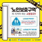 홈>통합게시판>자료실 > 노인보호구역! 꼭 지켜야 하는 교통법규!! | 재난·안전