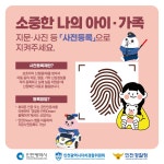 홈>통합게시판>자료실 > 소중한 나의 가족, 지문 등 사전등록으로 지켜주세요. | 재난·안전