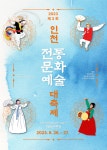 홈>무형유산 전수교육관>프로그램 안내>공연 및 행사 > 2023년 제3회 인천 전통문화예술 대축제 행사 안내 | 문화·관광