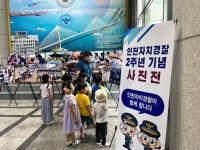 홈>알림마당>위원회 활동 > 인천자치경찰 2주년 기념, 사진전(청라호수도서관,인천경찰청) | 인천자치경찰위원회