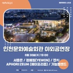 홈>공연·전시>공연>회관 공연 일정>공연검색 | 문화예술회관