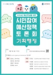 홈>자료실>자료공유 > 2024년 예산편성을 위한 시민참여 예산정책토론회 자료(기획행정분과) | 주민참여예산