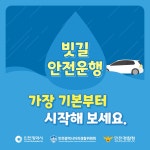 홈>통합게시판>자료실 > 빗길 안전운행!! 가장 기본부터 시작해 보세요. | 재난·안전