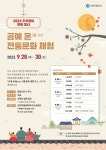 홈>무형유산 전수교육관>프로그램 안내>교육 및 체험 > 2023년 추석맞이 문화행사 「공예 온(溫,ON), 전통문화체험」 개최 안내(9.28.~9.30.)... 