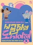 홈>인천도시역사관>전시>특별전시>현재전시 > [인천도시역사관] 인천도시역사관 어린이 전시 시골 쥐의 도시 여행 | 인천광역시립박물관