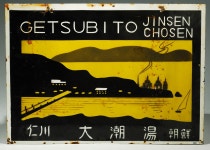 홈>인천시립박물관>유물>주요 유물 소개 > 우리나라 최초의 해수탕 월미도 조탕 | 인천광역시립박물관