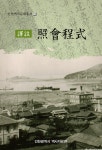 홈>인천소개>인천역사>역사자료실>역사문화총서> > 2014년 인천역사문화총서 제73호  | 인천광역시 대표