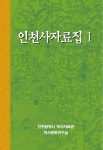 홈>인천소개>인천역사>역사자료실>역사문화총서> > 2003년 인천역사문화총서 제5호 <인천사 자료집> | 인천광역시 대표