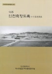 홈>인천소개>인천역사>역사자료실>역사문화총서> > 2005년 인천역사문화총서 제23호 <역주(譯註) 인천 축항 사진도록> | 인천광역시 대표