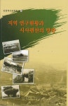 홈>인천소개>인천역사>역사자료실>역사문화총서> > 2010년 인천역사문화총서 제59호  | 인천광역시 대표