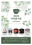 홈>커뮤니티>새소식 > 2024커피콘서트 상반기(3월~7월) 라인업 안내 | 문화예술회관