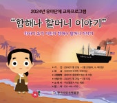 홈>열린광장>공지사항>교육 및 행사 > [한국이민사박물관] 2024년 상반기 유아 단체 교육프로그램 함해나 할머니 이야기 신청 안내... 