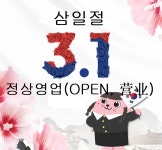 홈>열린광장>공지사항 > 2024년 삼일절 정상영업 안내 | 삼산농산물도매시장관리사무소