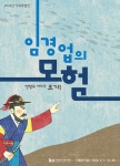 홈>열린광장>공지사항>전시 > [시립박물관] 2024 기획특별전 임경업의 모험 -연평도 어디? 조기!展 | 인천광역시립박물관