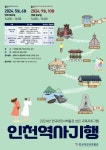 홈>열린광장>공지사항>교육 및 행사 > [이민사박물관] 2024년 성인 교육프로그램 인천역사기행 | 인천광역시립박물관