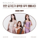 홈>인천시립예술단>시립소년소녀합창단>주요 공연정보 | 문화예술회관