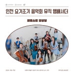 홈>인천시립예술단>시립소년소녀합창단>주요 공연정보 | 문화예술회관